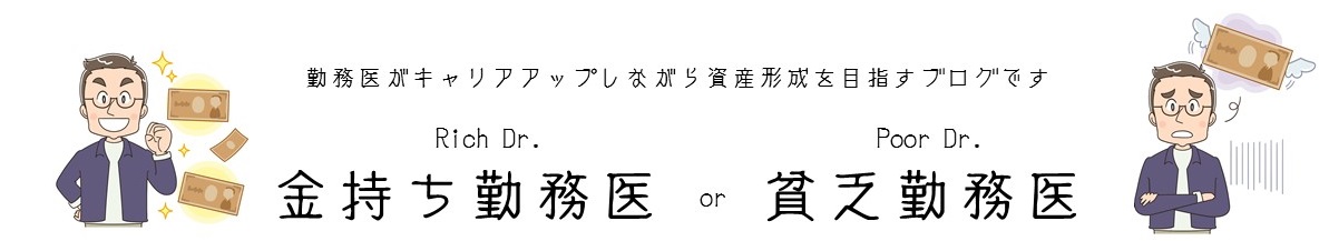 金持ち勤務医　貧乏勤務医